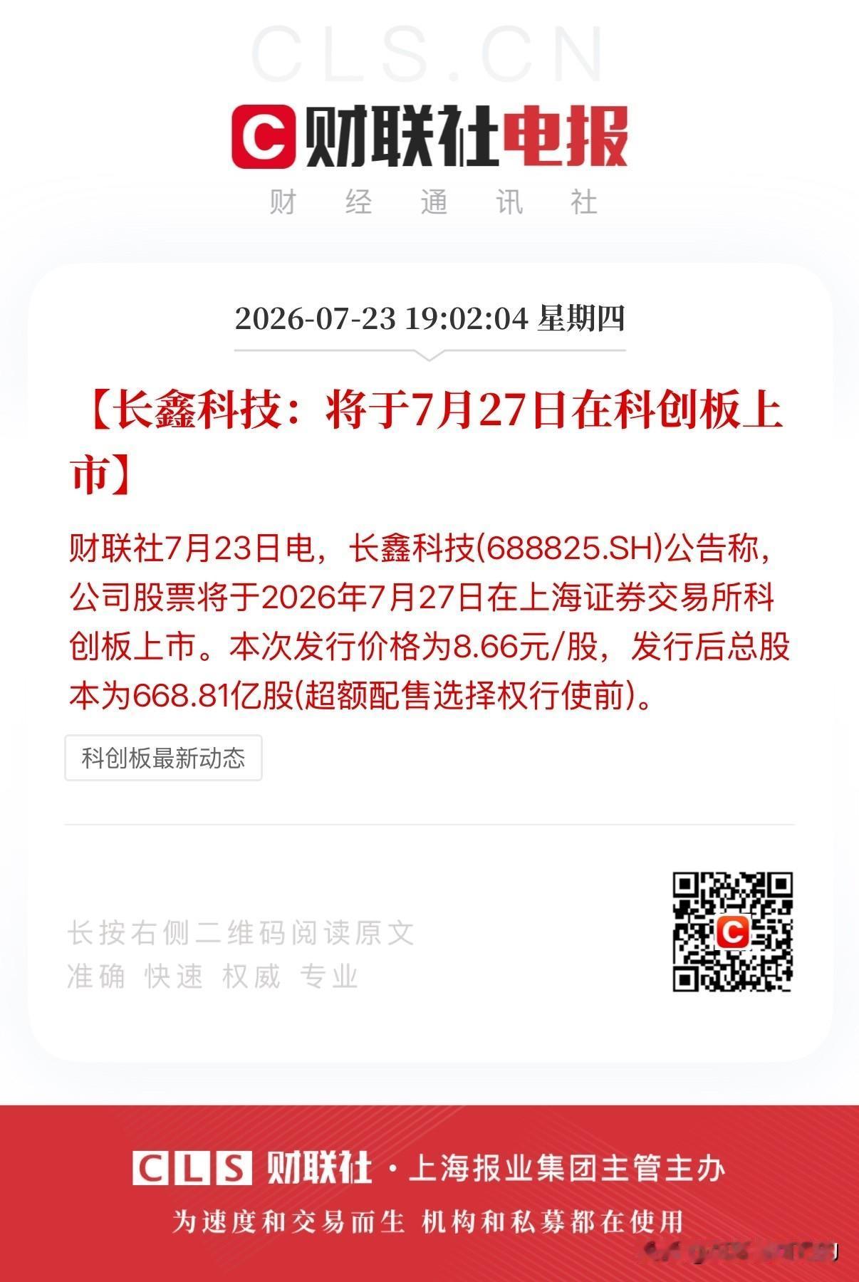 长鑫科技来啦！7月27日登陆科创板！你觉得能够涨几倍呢，单签盈利又将有多少呢？