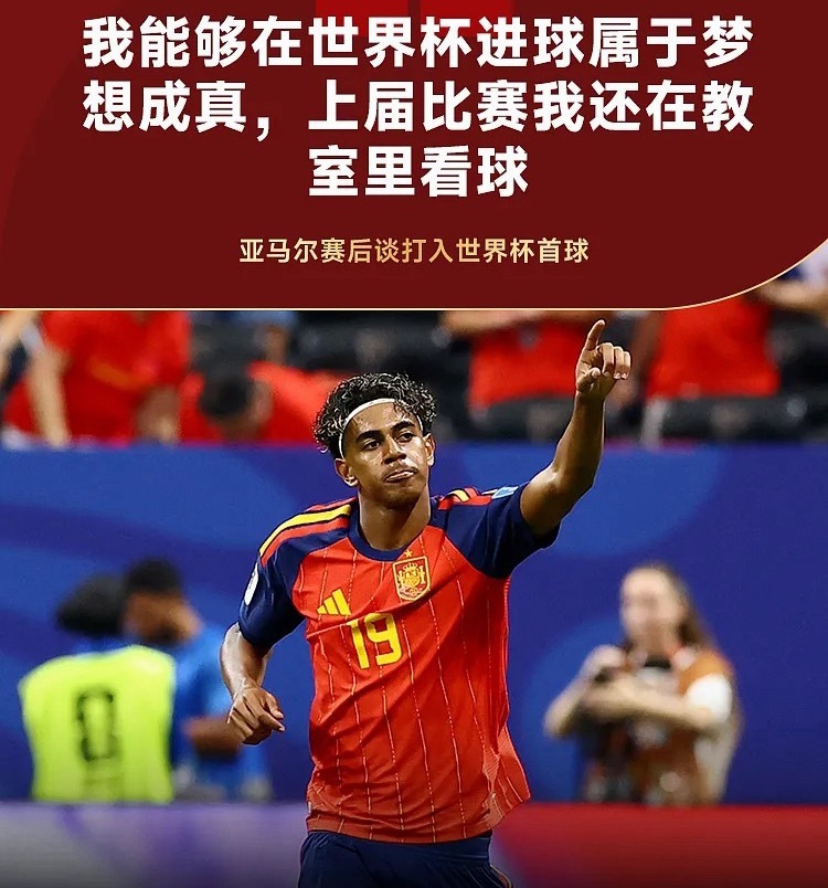 世界杯H组次轮，西班牙以4-0大胜沙特，取得本届赛事的首胜。比赛结束后，亚马尔接