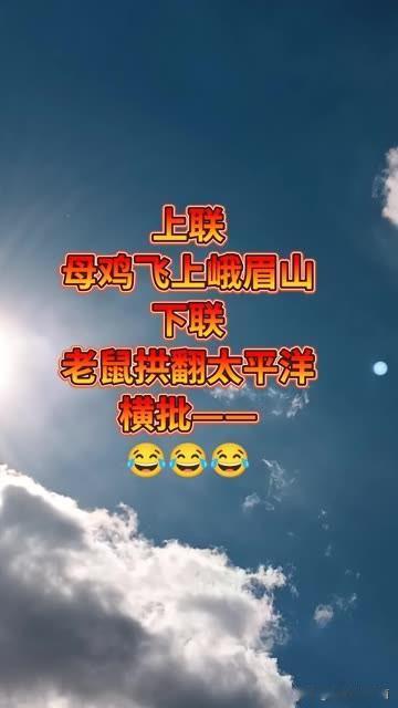 看谁的脑筋更聪明

欢迎来评论来挑战对联 

上联是：母鸡飞上峨眉山

下联是：