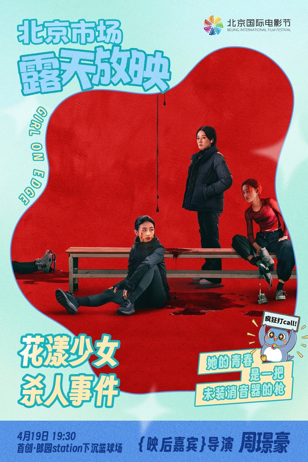 北影节北京市场露天放映官宣片单与映后见面会阵容。4月17日《女孩》导演：舒淇4月