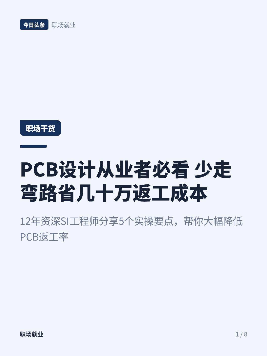 SI工程师：PCB设计阶段摁住这5点，后期基本不用救火
干硬件PCB设计的从业者
