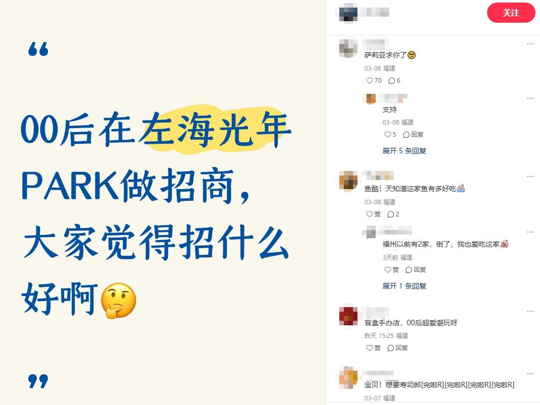 近日，有网友在平台上发布了关于“左海光年park”招商的想法，其中不少人希望引进