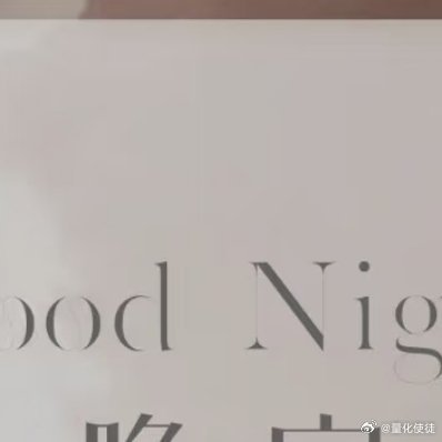 山海自有归期，风雨自有相逢，意难平终将和解，万事终将如意，晚安💤晚安