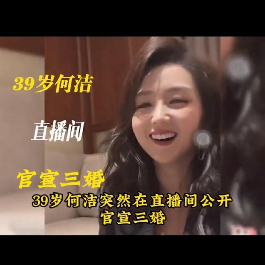 感觉歌手何洁总是在给自己补刀，因为有个永远记不住自己说过什么的嘴。
当初跟赫子铭