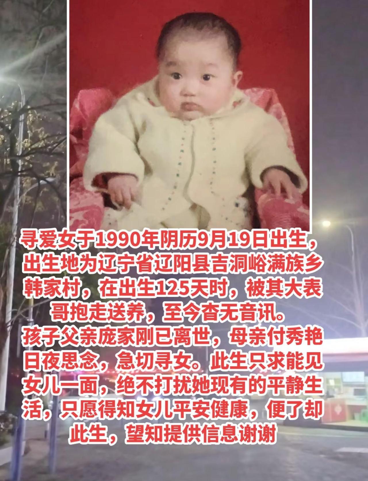 寻人启事 爱女于1990年阴历9月19日出生，出生地为辽宁省辽阳县吉洞峪满族乡韩