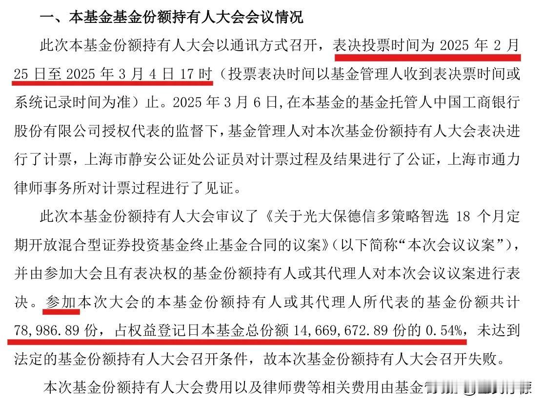 光大保德信多策略智选18个月定开混合（004457）的持有人大会，参会的基金份额