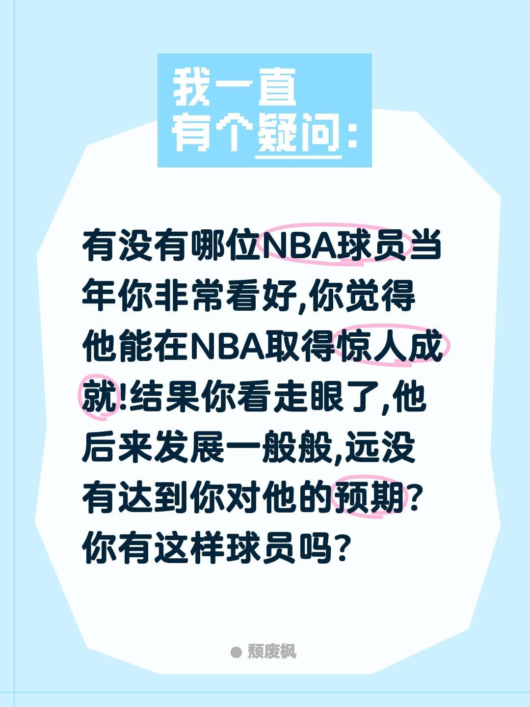有没有哪位NBA球员当年你非常看好,你觉得他能在NBA取得惊人成就!结果你看走眼