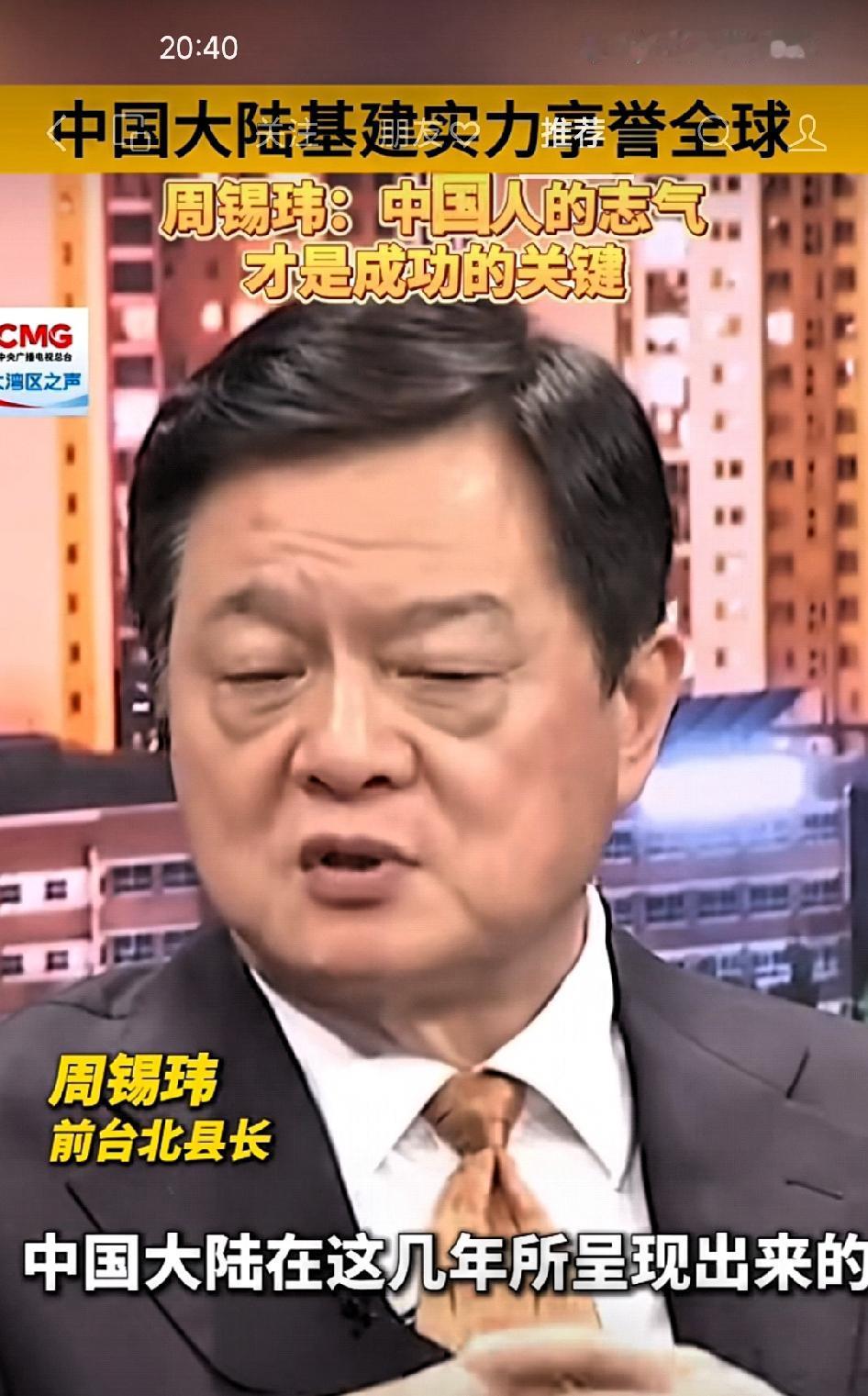 周锡玮:中国人的志气，才是成功的关键！

       中国大陆在这几年所呈现出