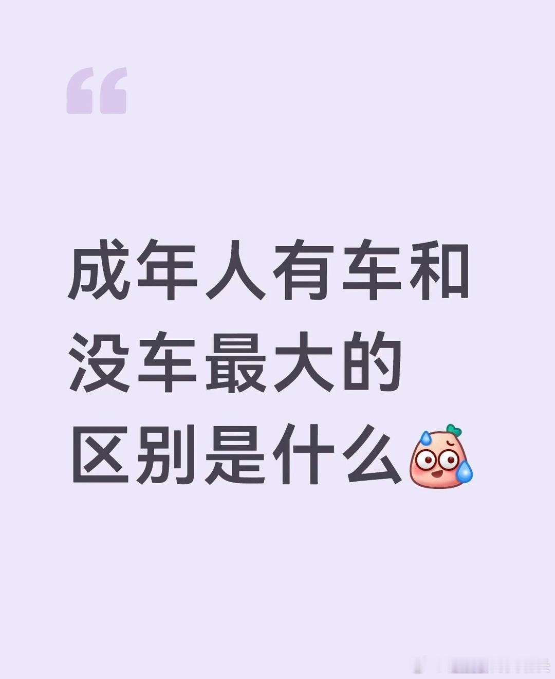 成年人有车和没车的区别~ 