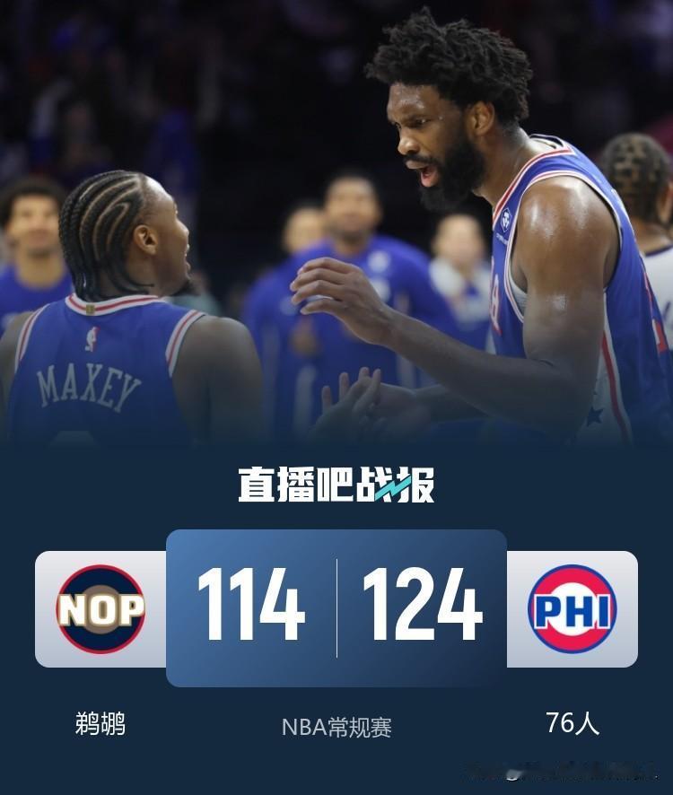 保罗乔治因误用违禁药品被联盟禁赛25场，76人主场124:114轻取西部鱼腩鹈鹕