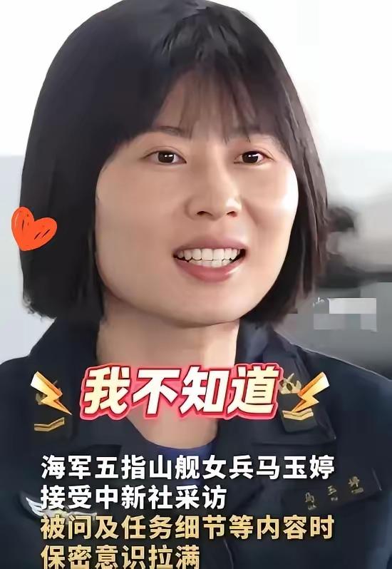五指山舰上的女兵马玉婷在回答记者提问时“一问三不知”，可别小瞧这看似含糊的回答，