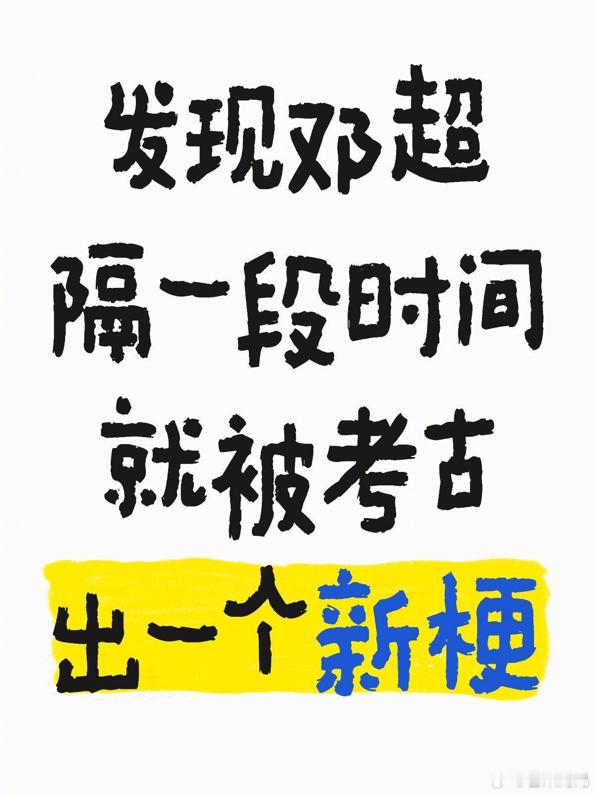 1979年魔童超生邓超的含金量还在上升，一个人怎么能这么多梗…… ​​​