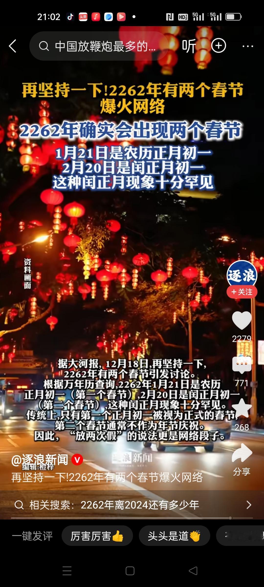 好消息2262年有两个春节，
坏消息现在刷视频的各位，好像都等不到啊
只能留下一