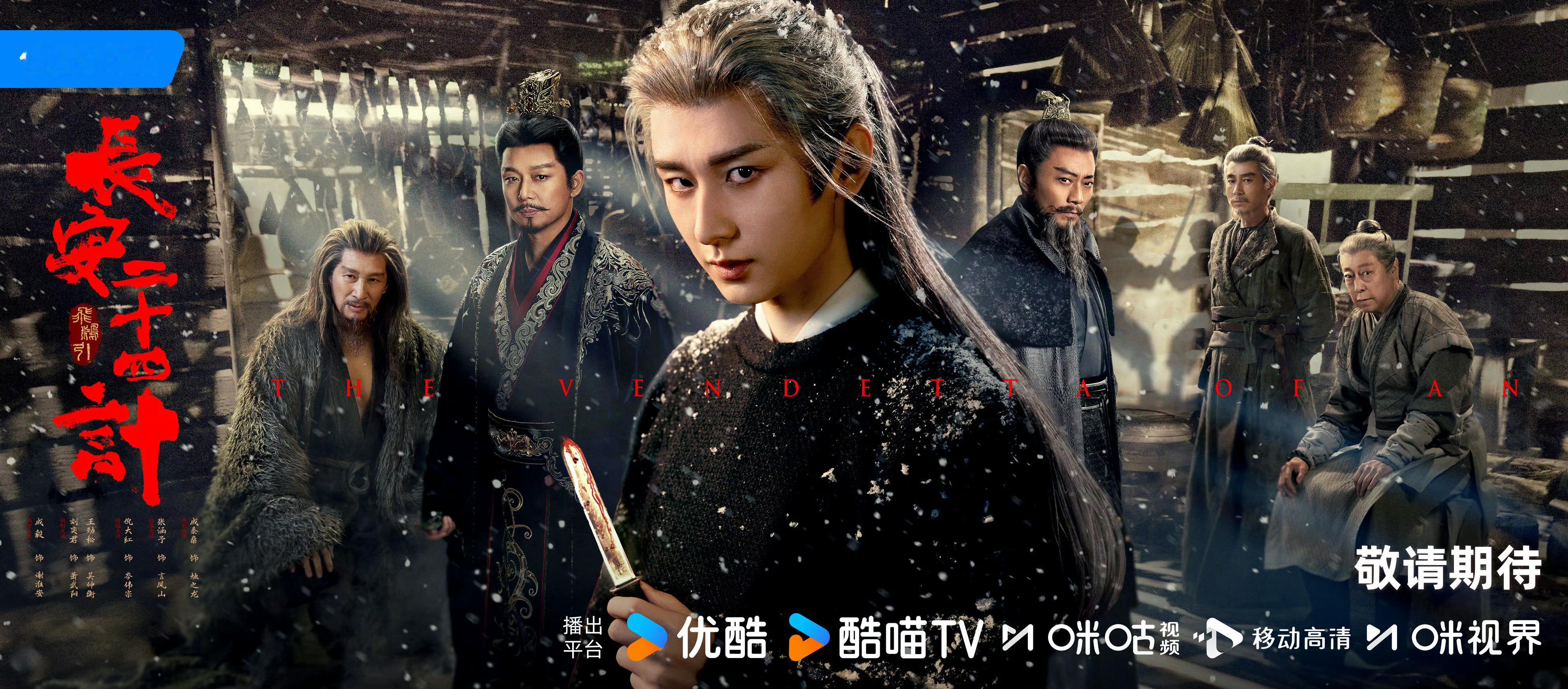 成毅长安二十四计即将跟大家见面 