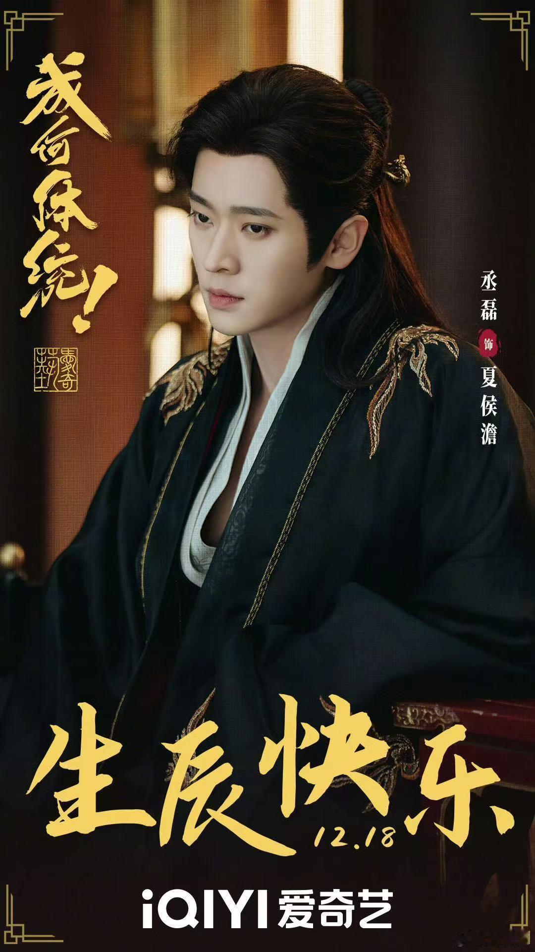 丞磊成何体统生日海报 《成何体统》剧组也来祝丞磊生日快乐啦～ 