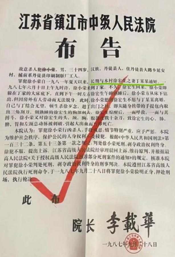 自古奸情出人命，不信，瞧瞧1987年的布告。

      江苏省镇江市中级人民