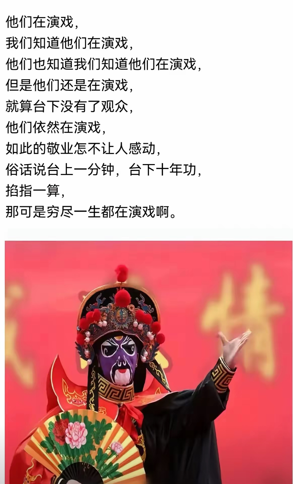 人生如戏不过现如今的年轻人的世界丰富多彩，最多再过二十年，包括有些方言戏剧啥的观