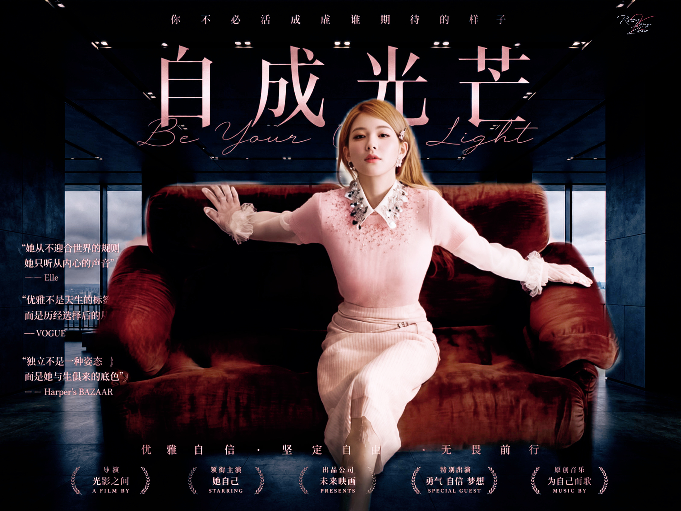 《自成光芒》有人说，高处的人都很孤独。可他们不知道。真正站上高处的人，早就学会了