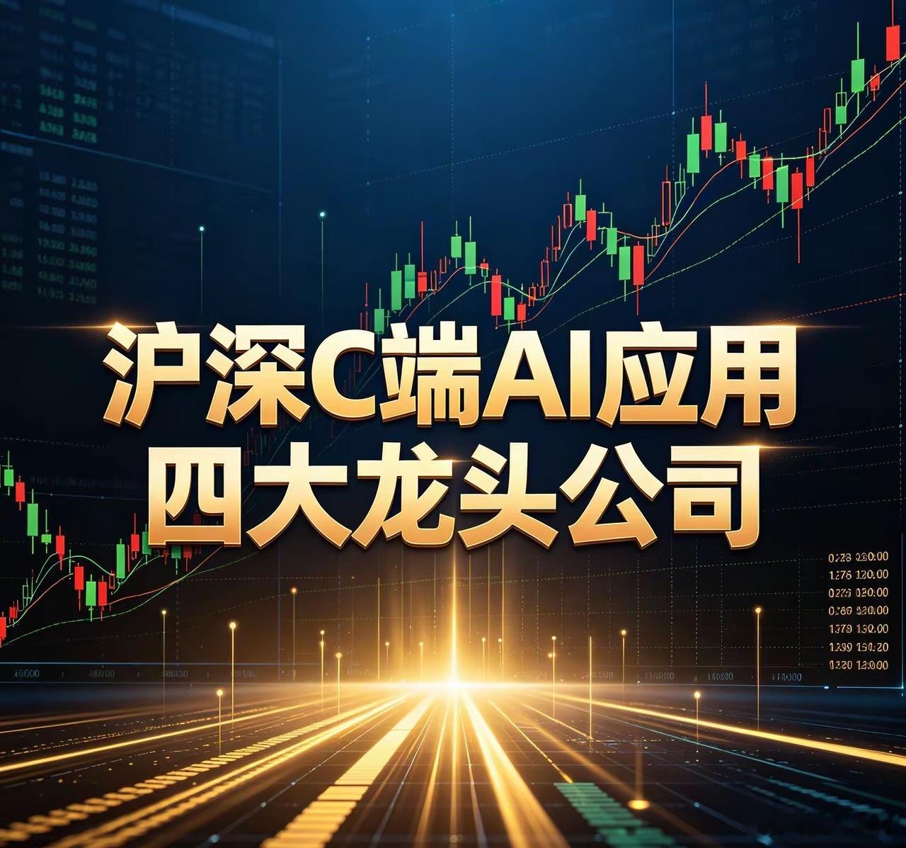 沪深C端AI应用四大龙头公司1. 金山办公（688111）—— AI办公绝对龙头