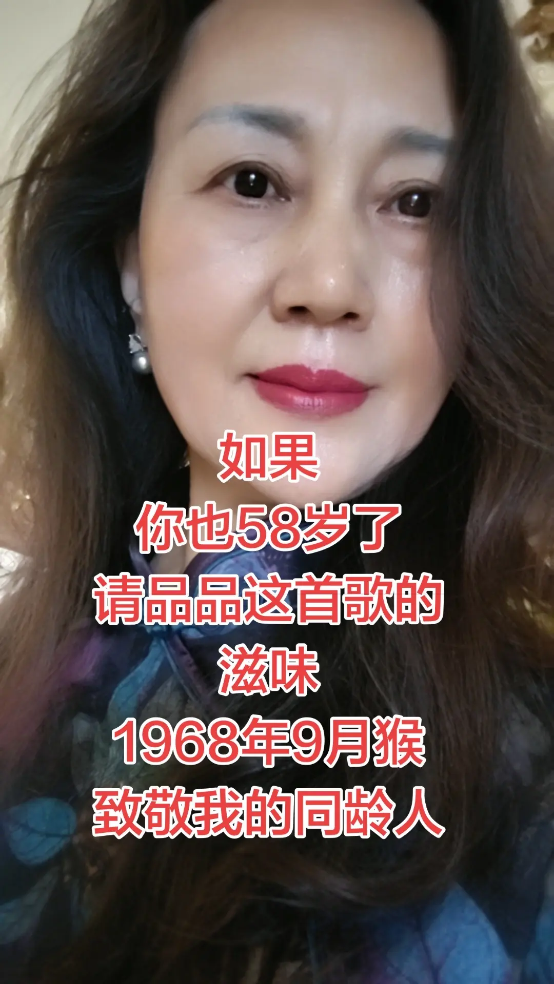 如果你也58岁了请品品这首歌的滋味