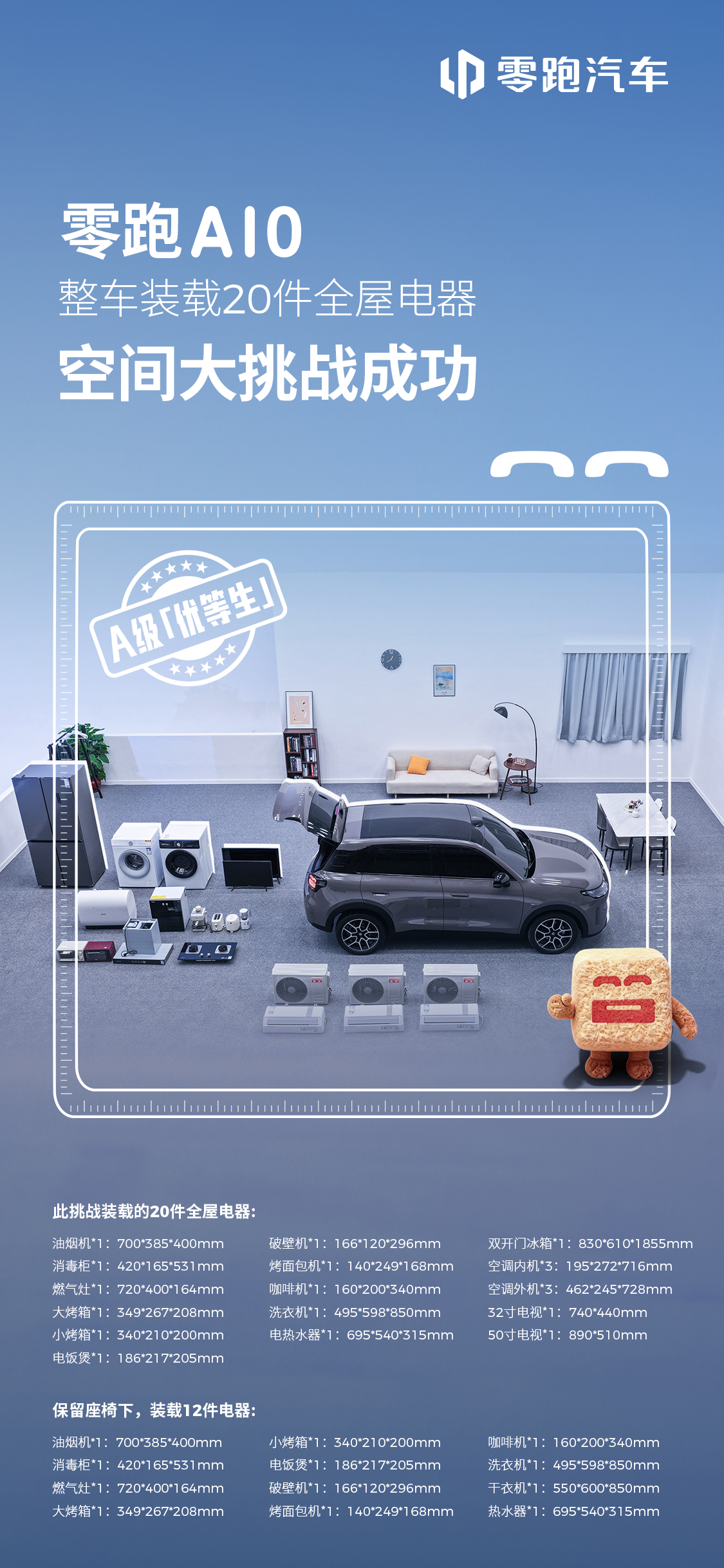 A级「优等生」，空间成绩双优秀零跑A10 空间大挑战交出答卷不拆座椅，12件家电