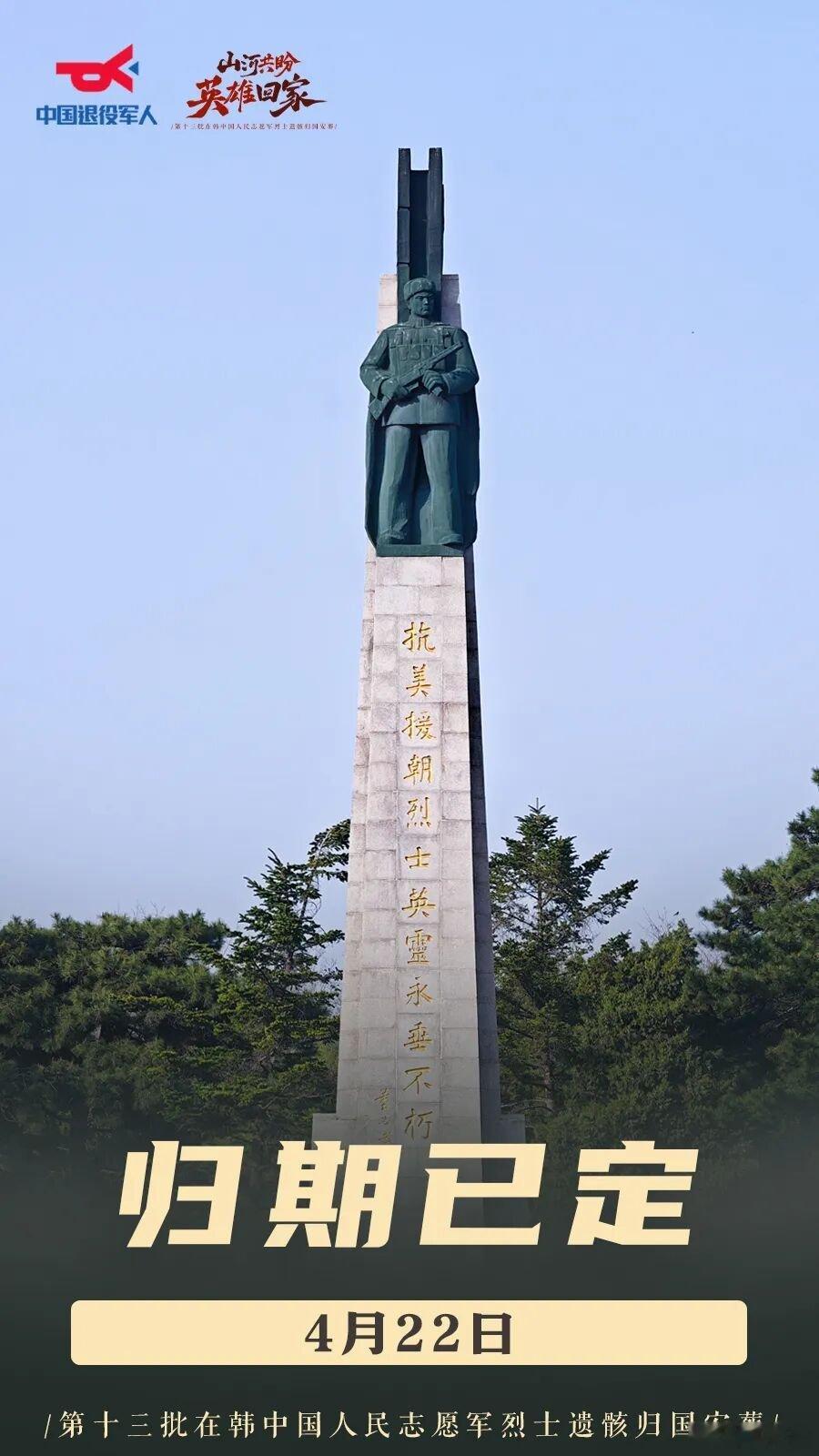 第13批在韩志愿军烈士遗骸归国 4月22日，第十三批12位在韩中国人民志愿军烈士