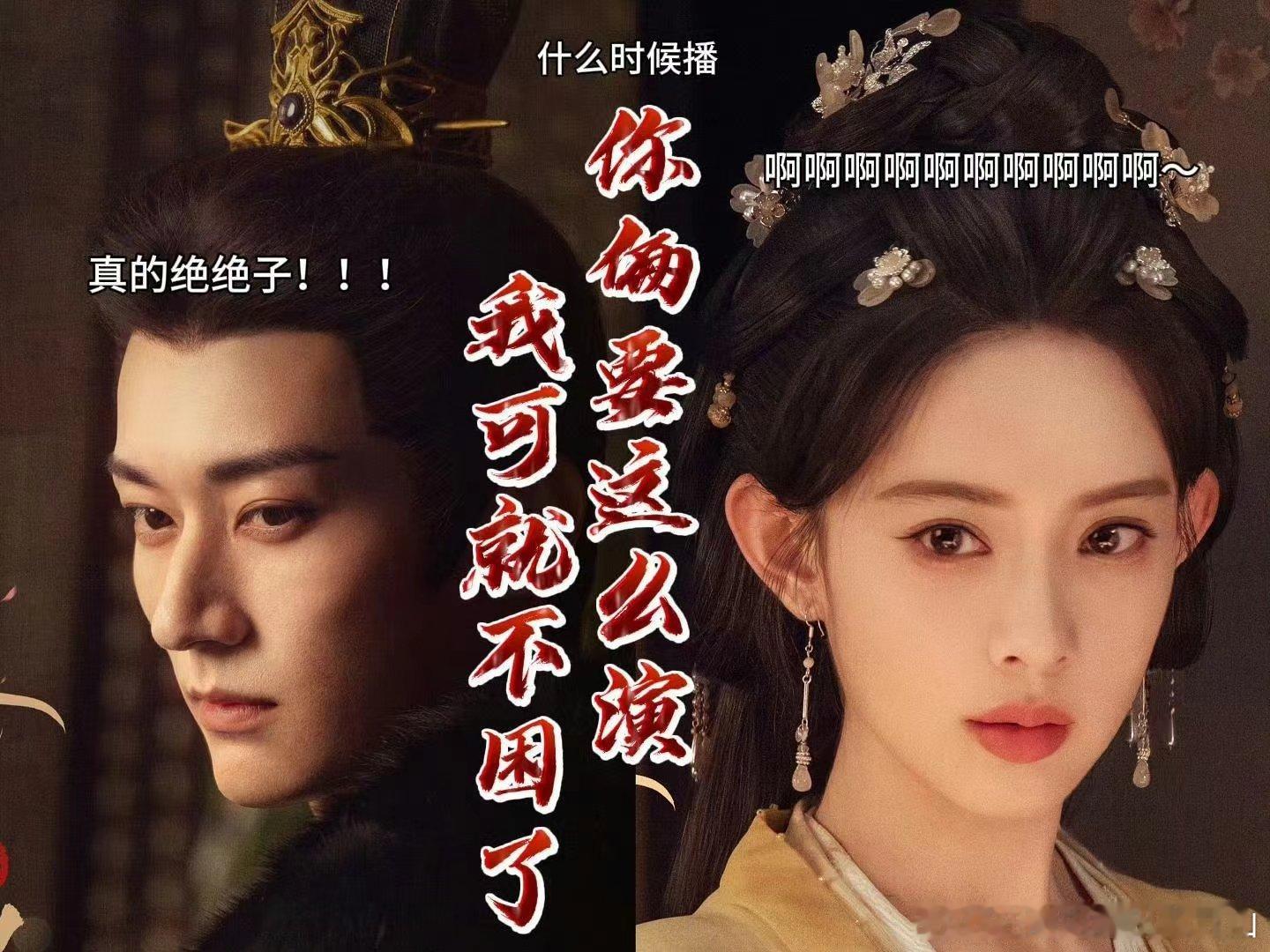 #你俩要这么演我可就不困了#这个题材简直太吸引我了，孟姐和刘学义的古装适配度都很