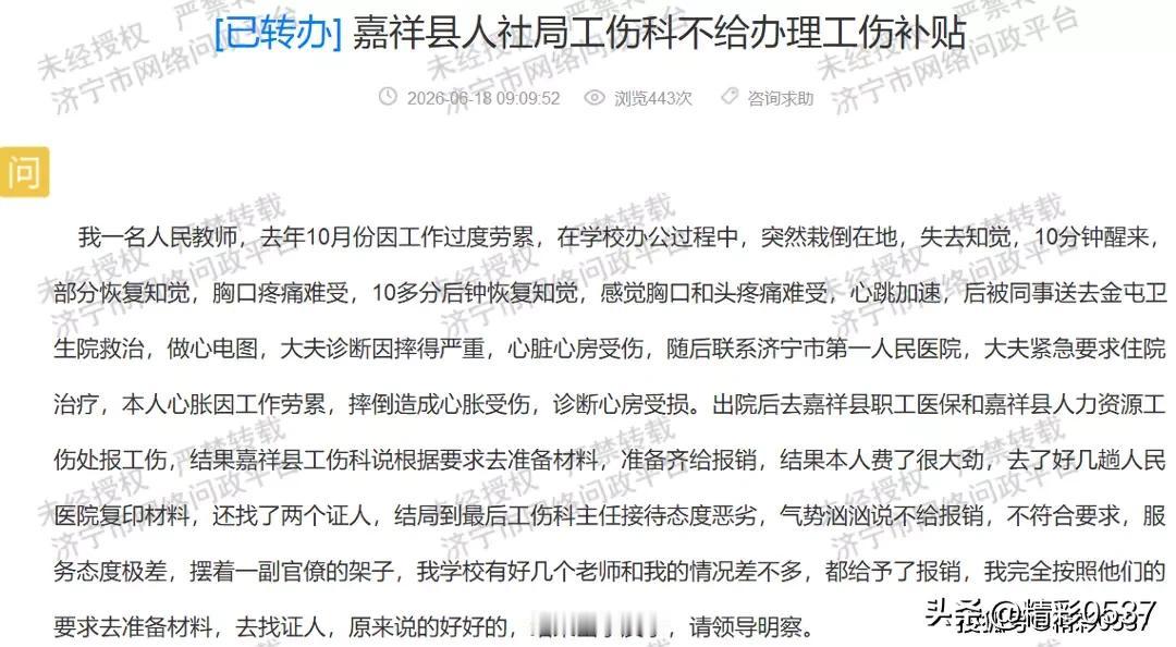 【嘉祥教师申请工伤遇阻，窗口服务引质疑】近日，有教师通过济宁市网络问政平台反映，