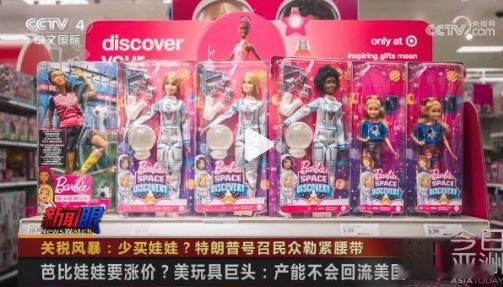 【特朗普号召美国民众勒紧裤腰带[允悲]】美玩具巨头警告产能不会回流美国在关税阴影