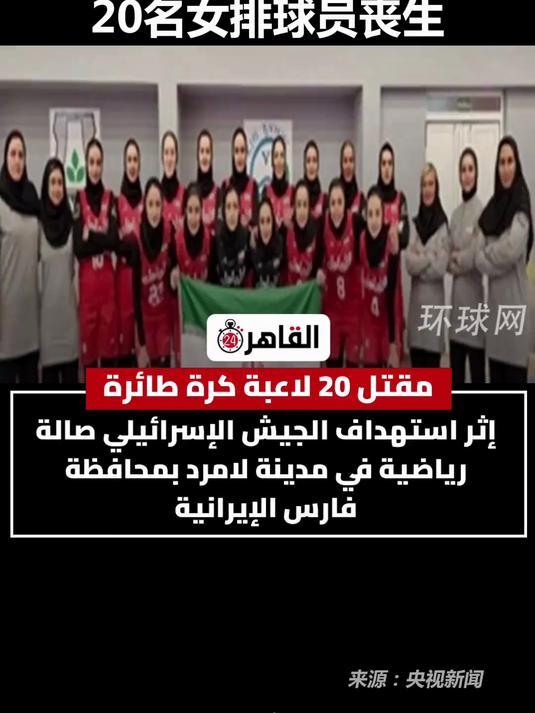 突发！伊朗20名女排球员空袭中遇难，年轻生命令人痛心
据新华社消息，当地时间2月