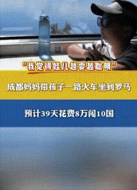 成都，大热天的，33岁女子不在家待着吹空调，竟然带着10岁的儿子从成都坐火车，去