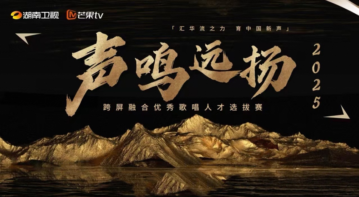 湖南卫视全新选秀《声鸣远扬》即将启动播出：11月9日每周日黄金档现场直播制作：任