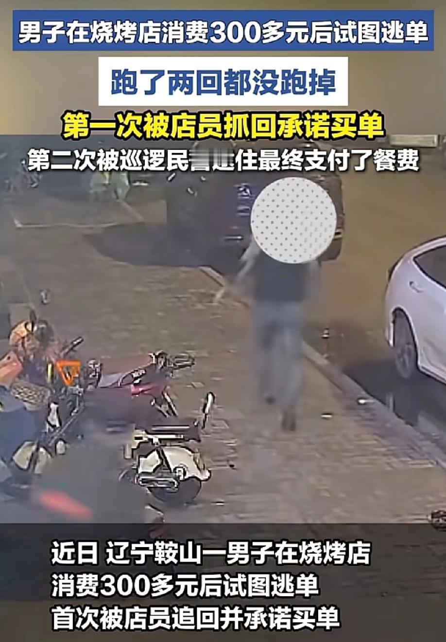 笑死！300多块烧烤钱，他跑了两次，愣是没跑掉。5月20日，国+社区报道，辽宁鞍