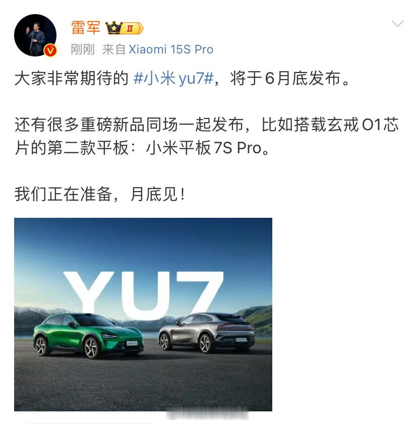 雷军发文宣布：大家非常期待的小米 YU7，将于 6 月底发布。小米yu7﻿308