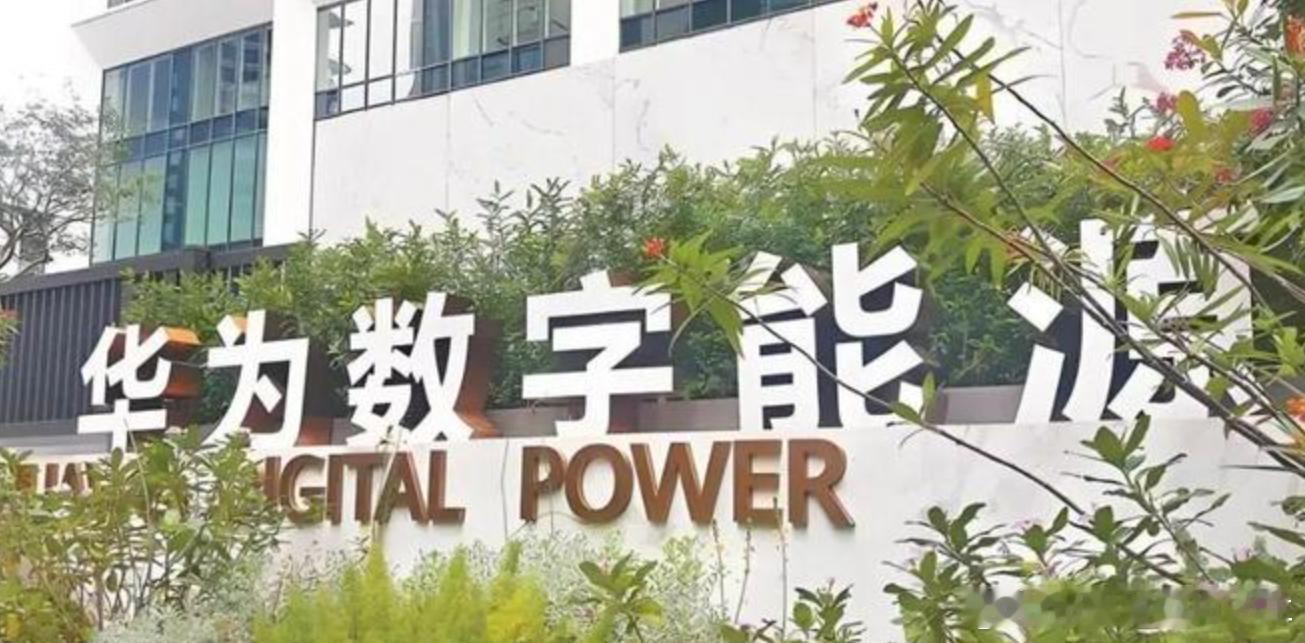 网传宁德时代拟收购华为数字能源，传的有鼻子有眼，甚至传出“曾毓群亲自谈判”“40