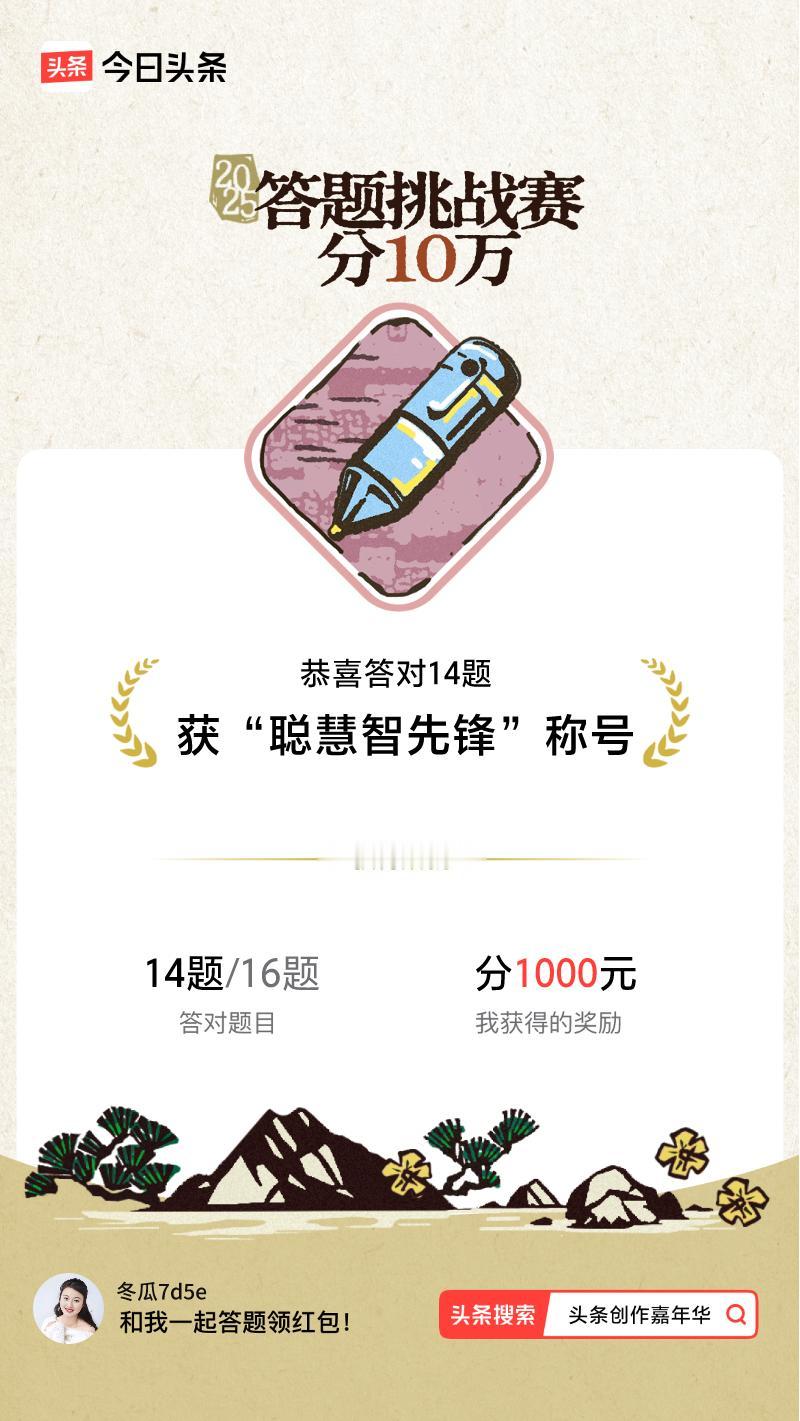 答题挑战赛参与答题挑战赛>挑战成功！我在答题挑战赛中获得了现金奖励和专属荣誉，快