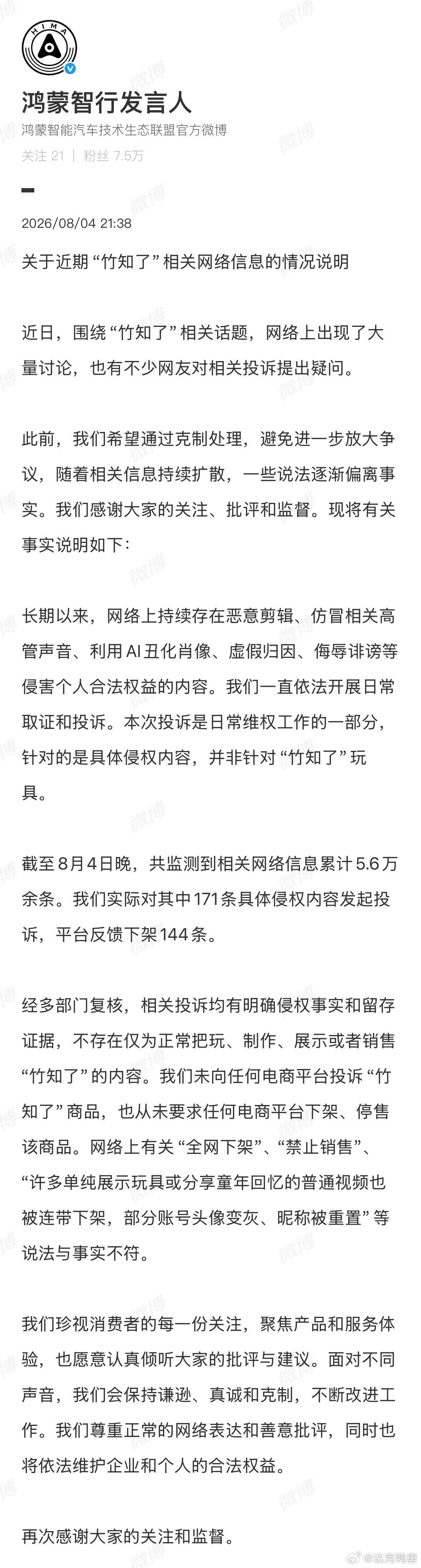 鸿蒙智行发布“竹知了”相关情况说明，截至8月4日晚，对171条具体侵权内容发起投