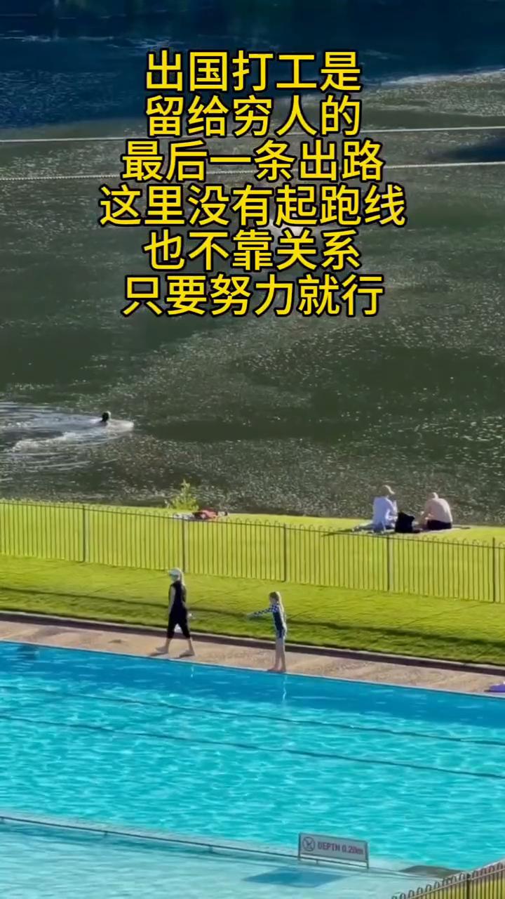 出国打工是留给穷人的最后一条出路。
这里没有起跑线，也不靠关系，只要努力就行。背