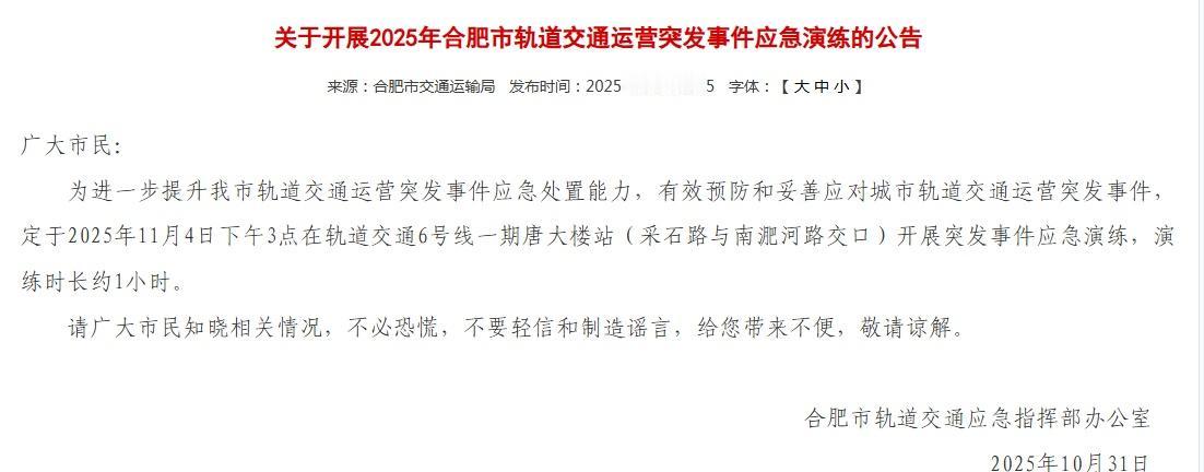【合肥市轨道交通运营开展突发事件应急演练】合肥地铁应急演练请勿慌
⏰时间：202
