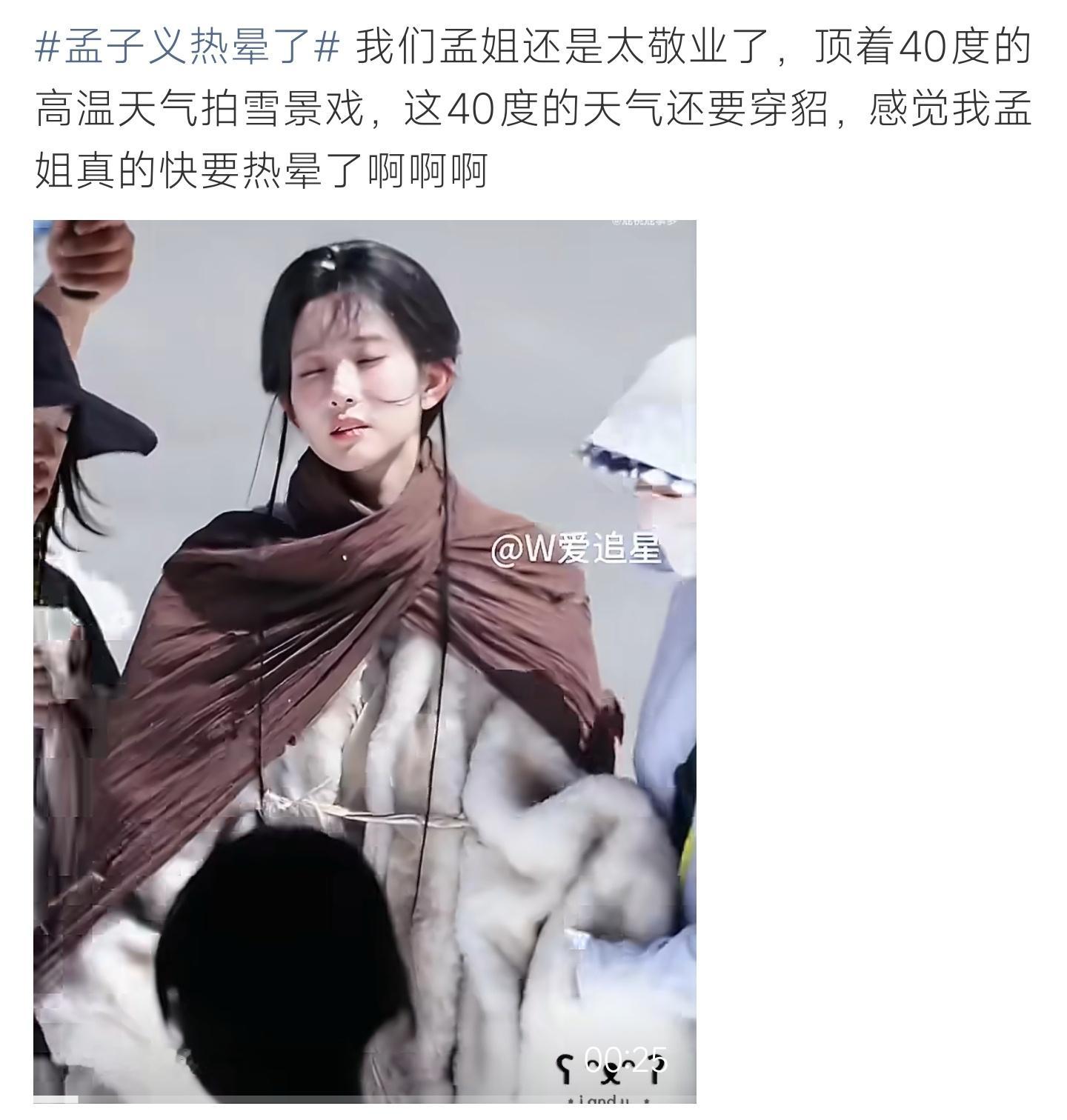 孟子义热晕了孟子义顶着40度酷暑拍摄冬日戏份，厚重毛绒戏服加持，整个人燥热难受 