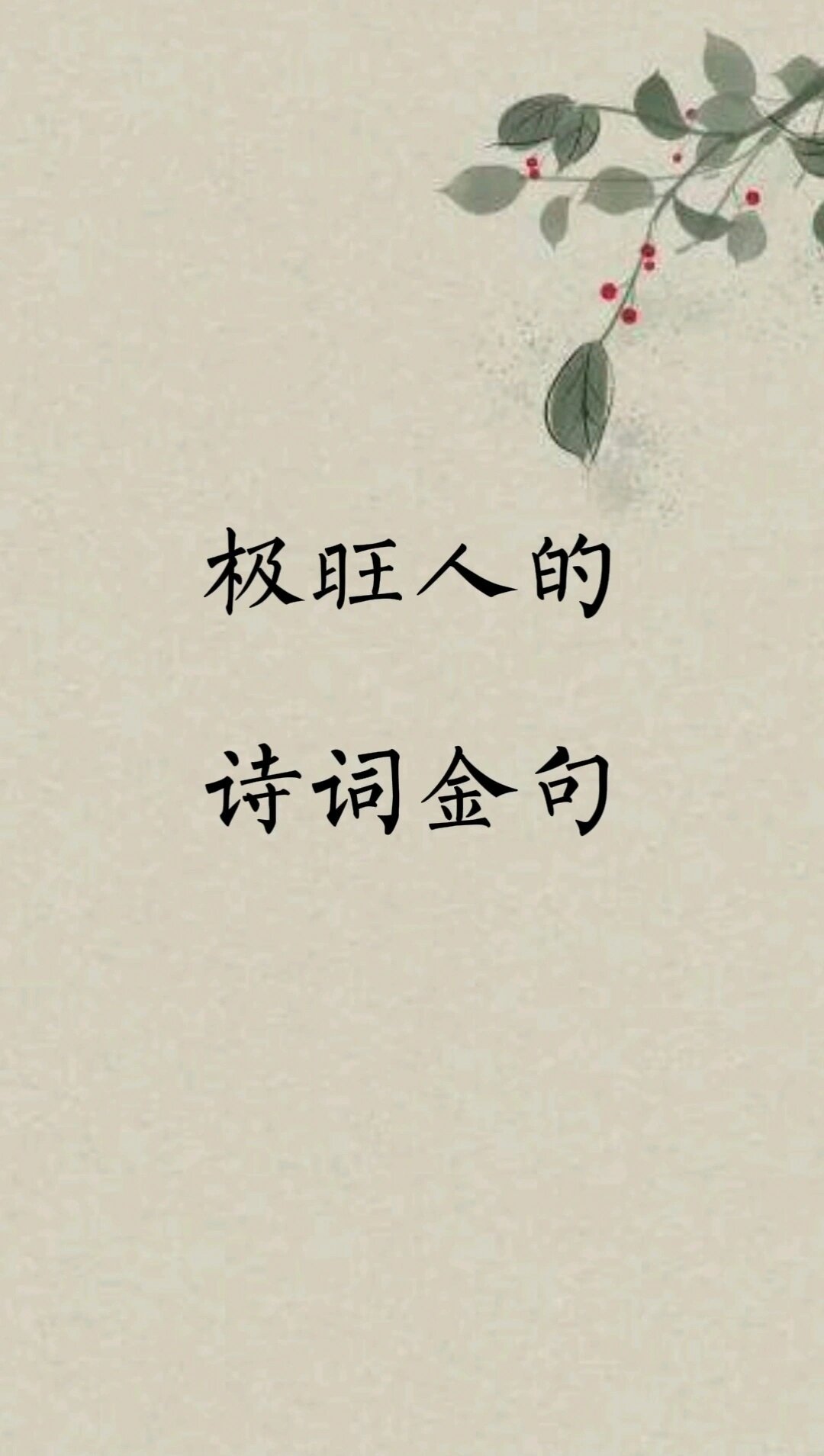 这样的金句，常读常旺。 ​​​