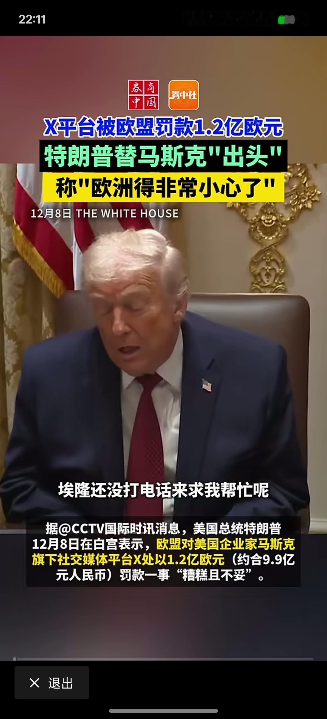 马斯克被欧盟，罚了1.2亿欧元，特朗普要为马斯克”出头”，特朗普”直接告诉欧盟得