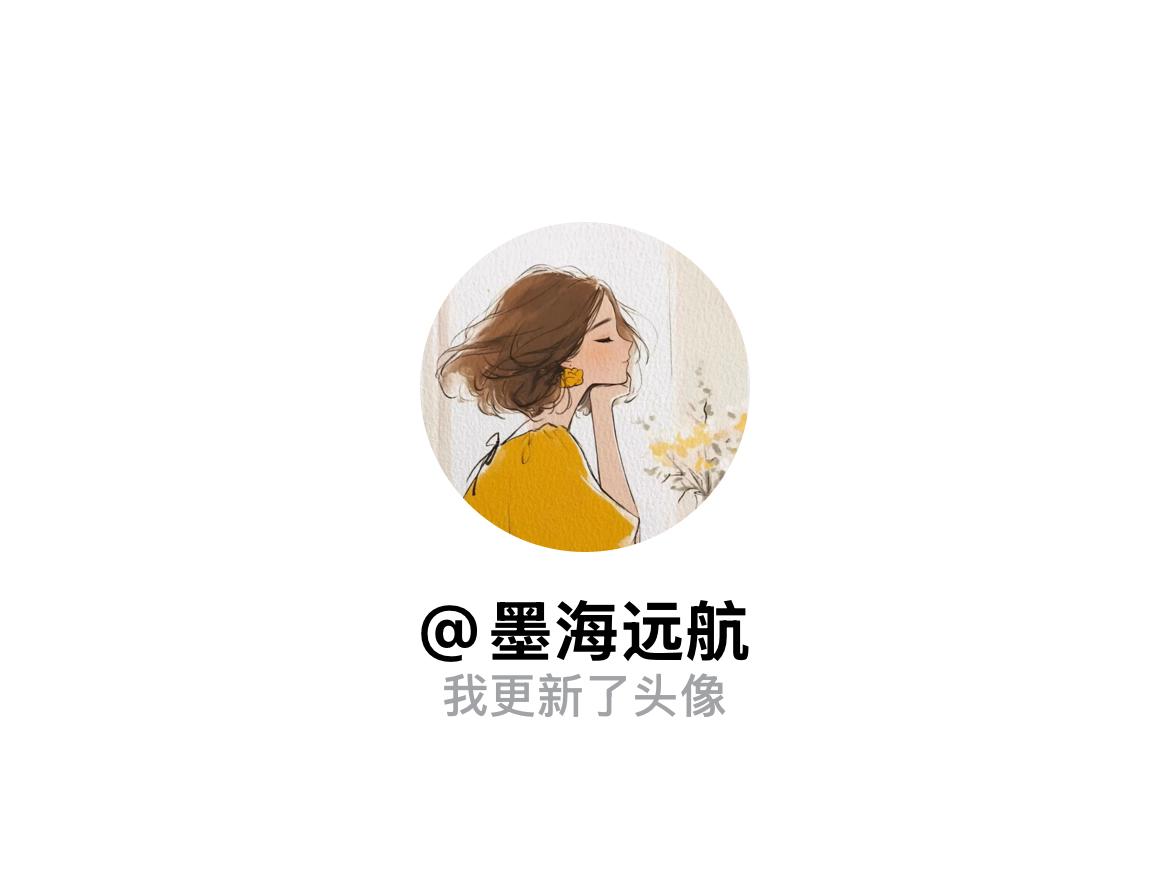 快来看看我新换的头像吧