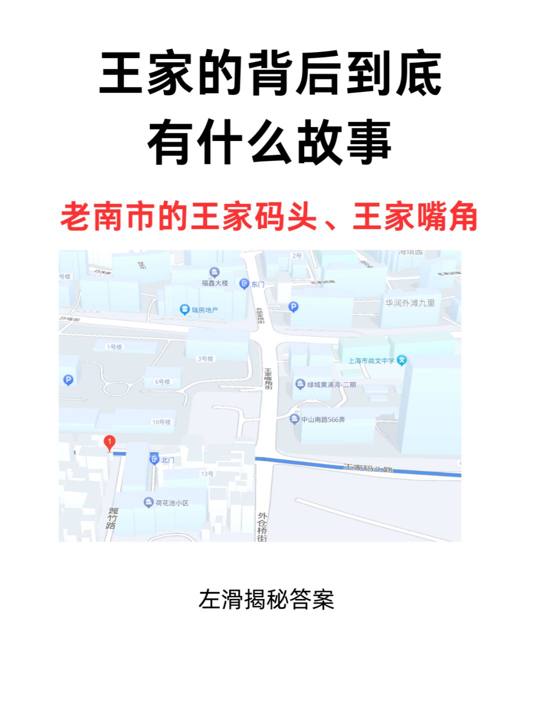 老南市的王家码头王家嘴角往事