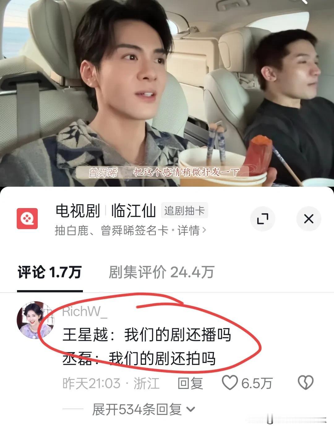 笑死，曾舜晞去白鹿那儿又争又抢之后，丞磊和王星越要疯了

丞磊:我们的剧还播吗？