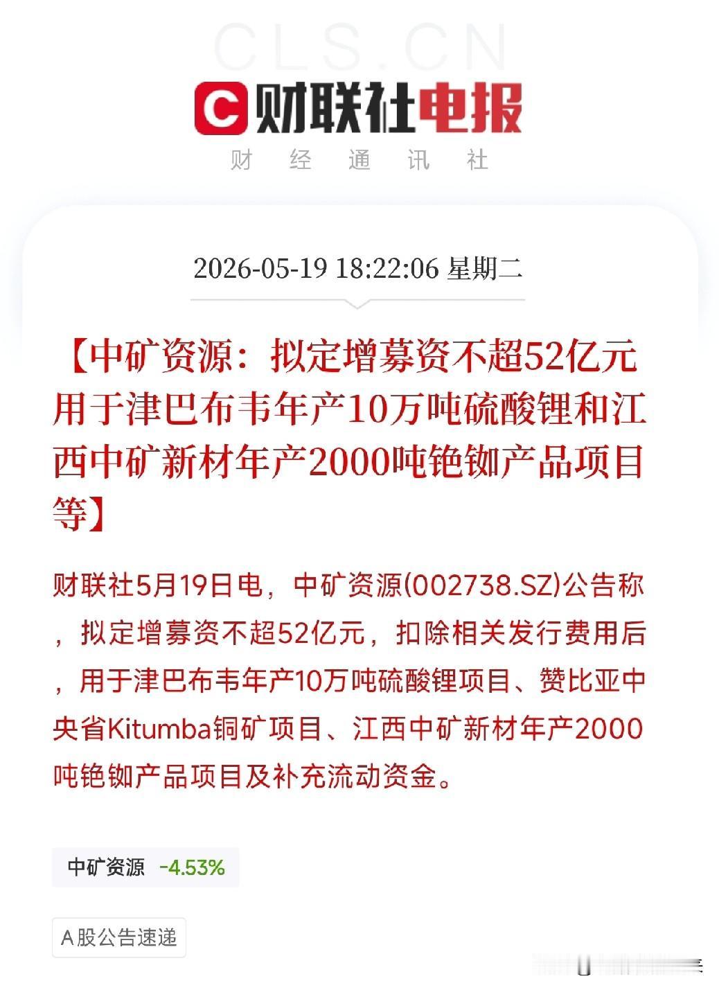 中矿资源拟定增募资不超52亿元！津巴布韦10万吨硫酸锂项目浮出水面，锂盐龙头全球
