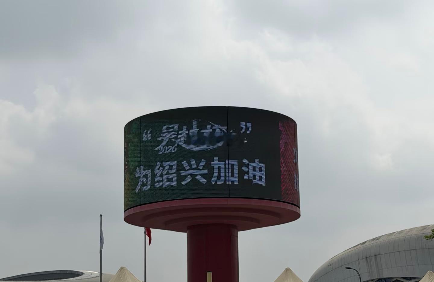 “浙超”绍兴主场开赛！绍兴啦啦队，最阳刚！ 