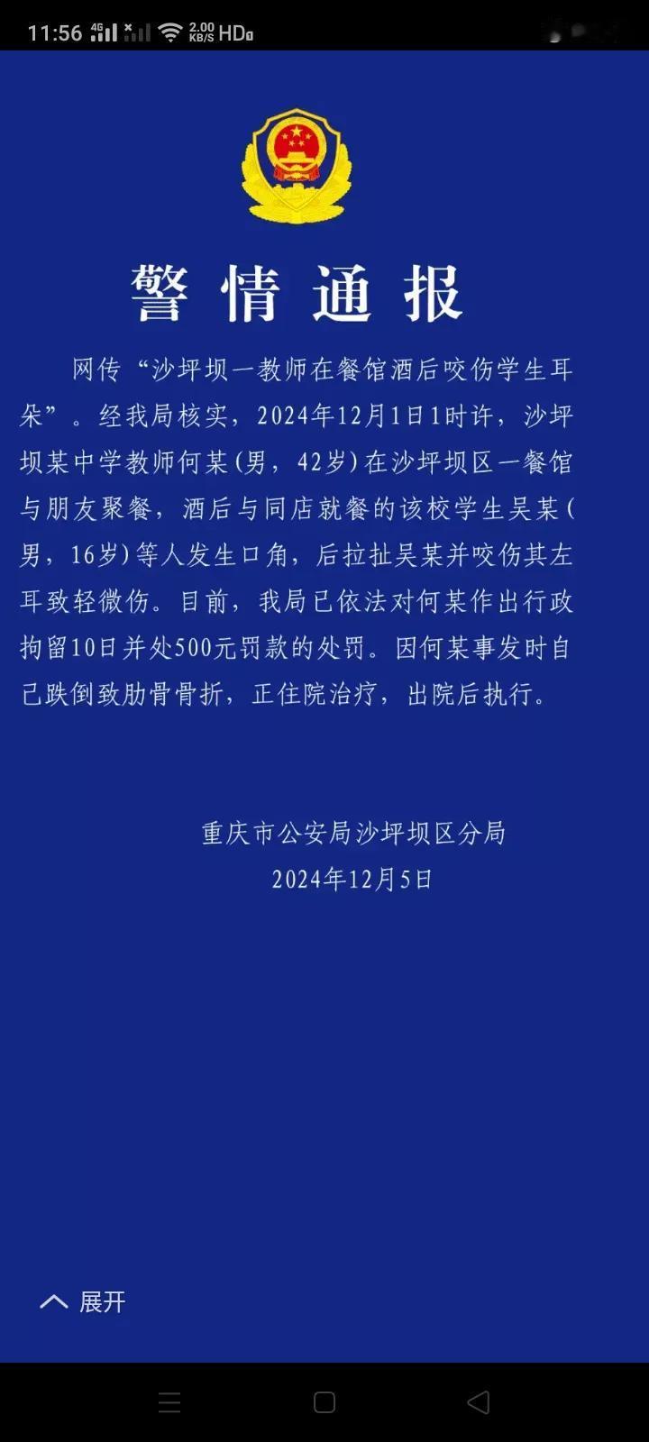 教师咬学生耳朵？看警情通报很多人可能都对教师一致谴责，一致声讨，也对教师咬学生耳