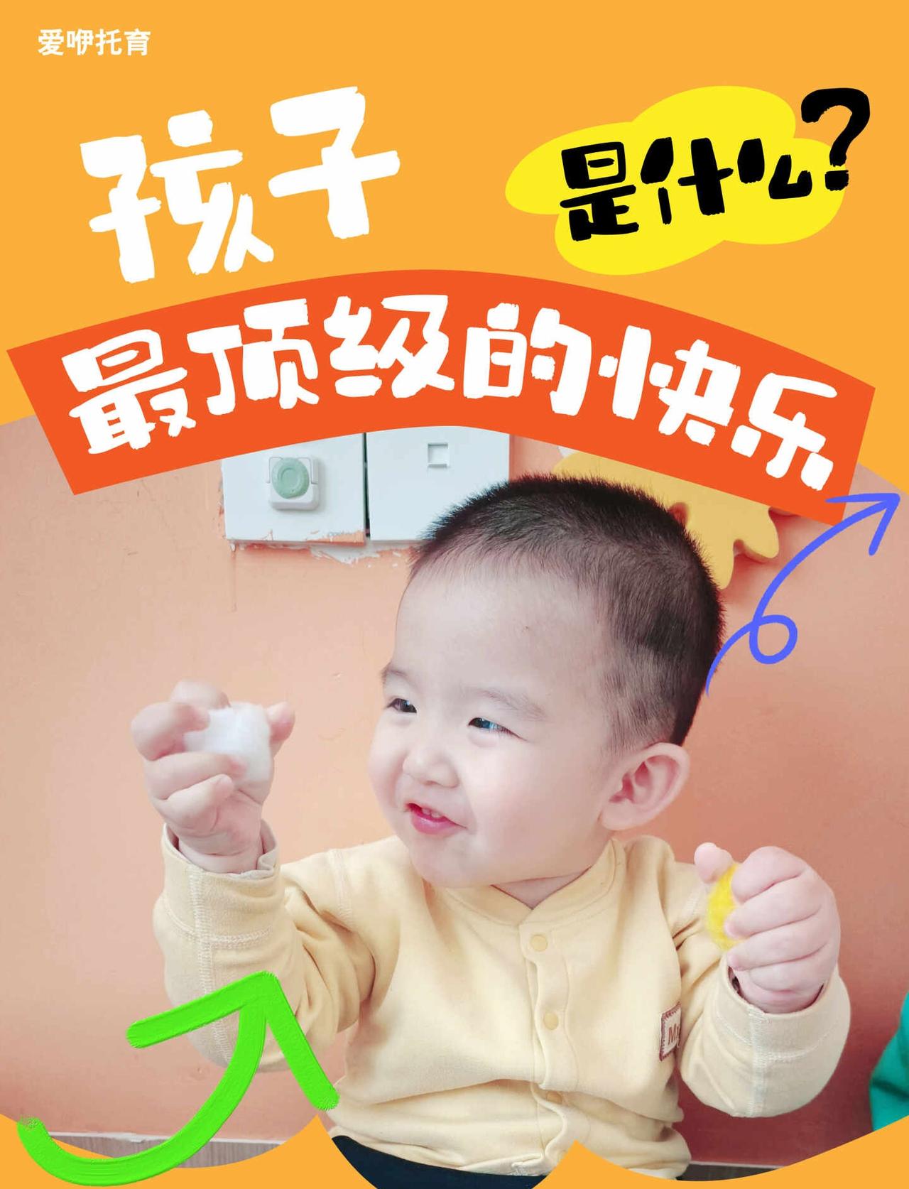 爱咿托育｜孩子最顶级的快乐是什么？
我们常把童年的快乐，理解为无拘无束地跑、笑、