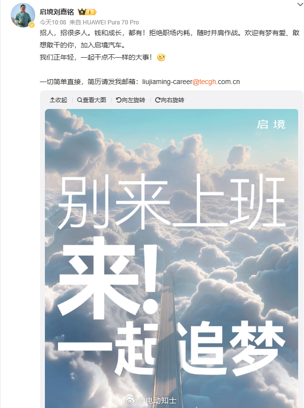 启境汽车CEO刘嘉铭在微博“在线收简历”，共开放超200个岗位，覆盖研...